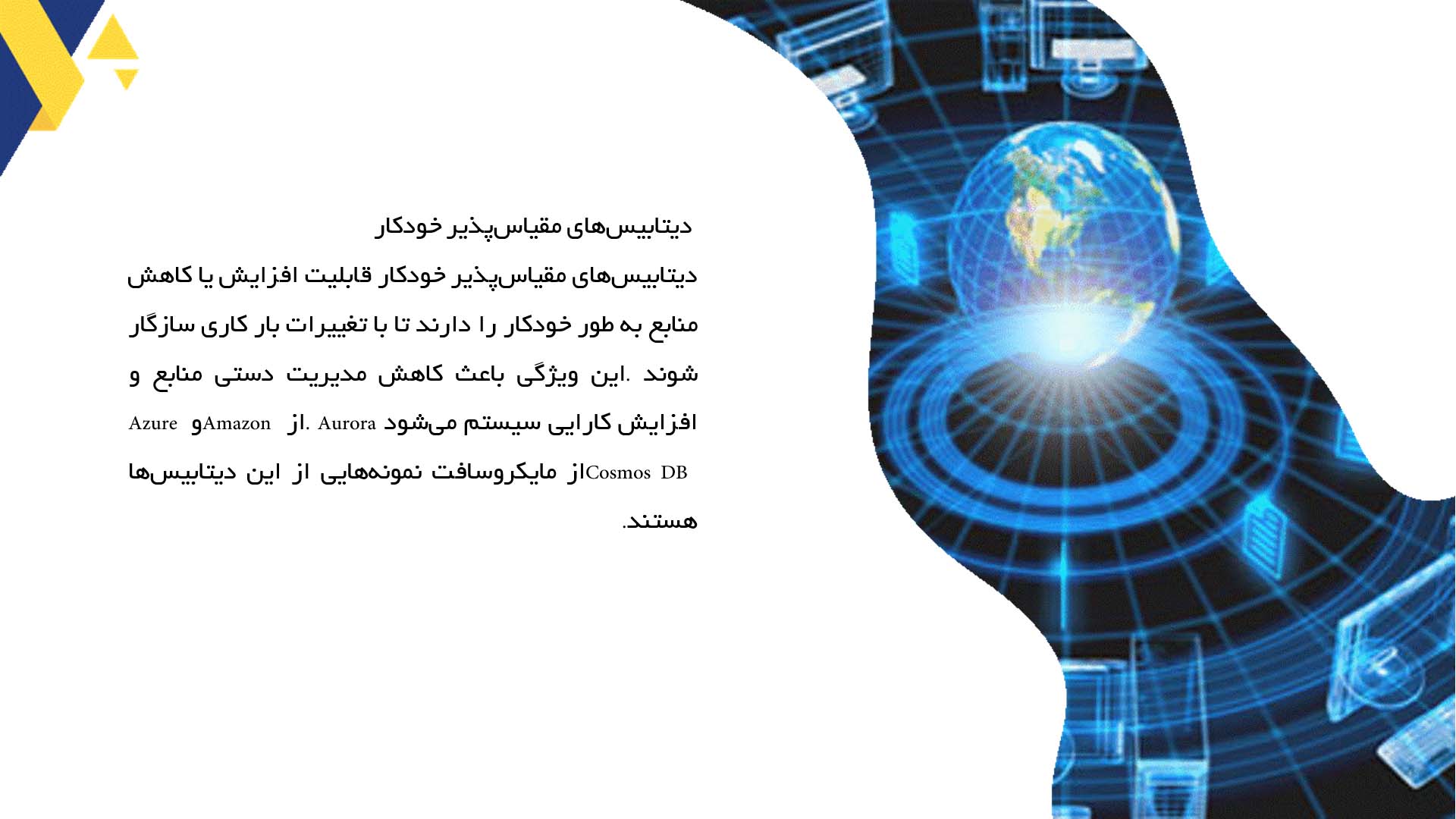 پاورپوینت در مورد فناوری‌های نوین در دیتابیس‌ها
